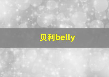 贝利belly