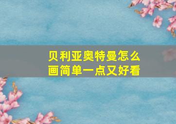 贝利亚奥特曼怎么画简单一点又好看