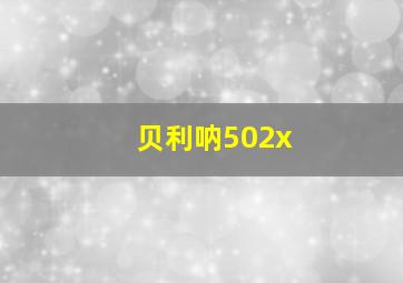 贝利呐502x