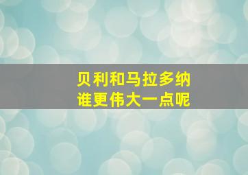 贝利和马拉多纳谁更伟大一点呢