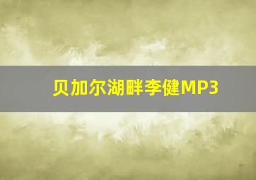 贝加尔湖畔李健MP3