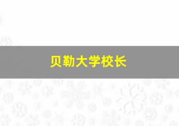 贝勒大学校长