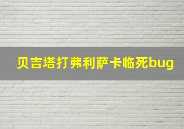 贝吉塔打弗利萨卡临死bug