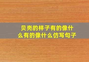 贝壳的样子有的像什么有的像什么仿写句子