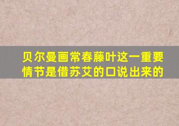 贝尔曼画常春藤叶这一重要情节是借苏艾的口说出来的