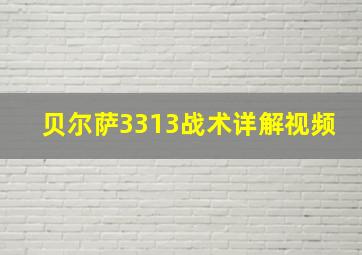 贝尔萨3313战术详解视频