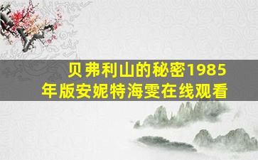 贝弗利山的秘密1985年版安妮特海雯在线观看