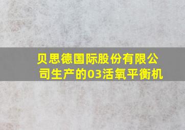 贝思德国际股份有限公司生产的03活氧平衡机