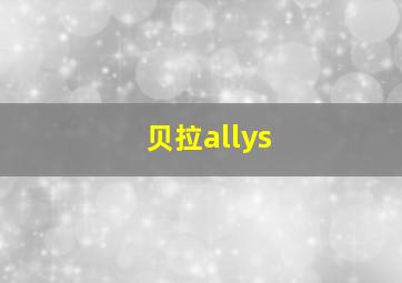 贝拉allys