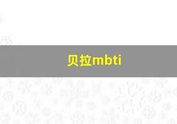 贝拉mbti