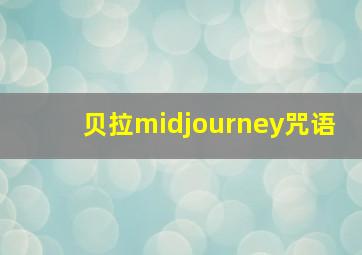 贝拉midjourney咒语