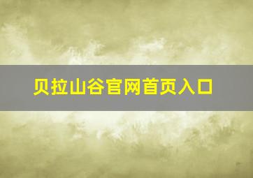 贝拉山谷官网首页入口