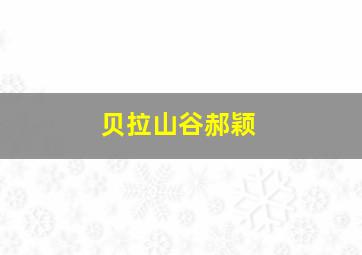 贝拉山谷郝颖