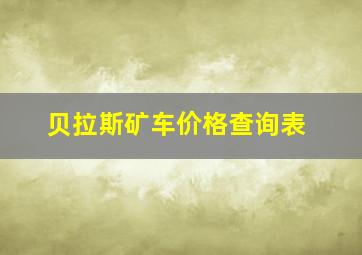 贝拉斯矿车价格查询表