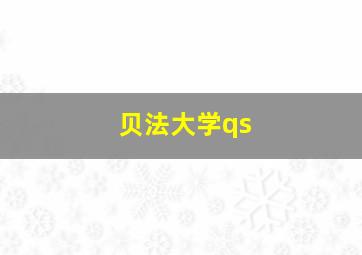 贝法大学qs