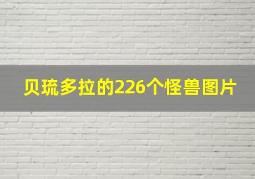 贝琉多拉的226个怪兽图片