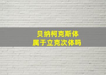 贝纳柯克斯体属于立克次体吗