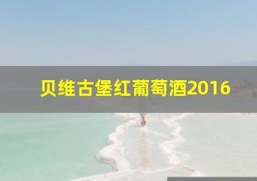 贝维古堡红葡萄酒2016