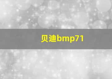 贝迪bmp71