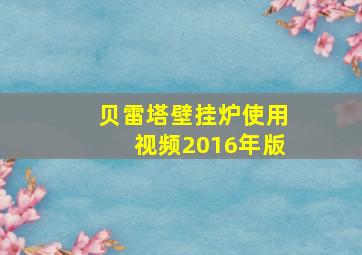 贝雷塔壁挂炉使用视频2016年版