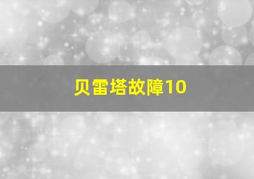 贝雷塔故障10