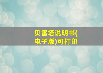 贝雷塔说明书(电子版)可打印