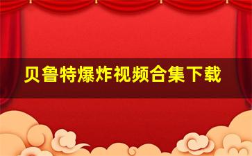 贝鲁特爆炸视频合集下载