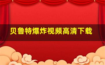 贝鲁特爆炸视频高清下载