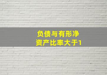 负债与有形净资产比率大于1