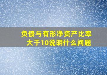 负债与有形净资产比率大于10说明什么问题