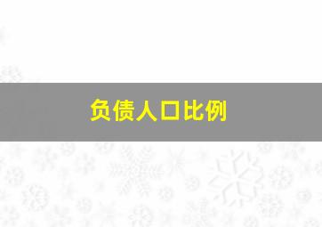 负债人口比例