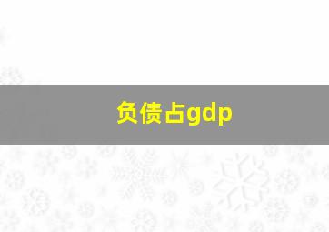 负债占gdp