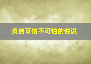 负债可怕不可怕的说说