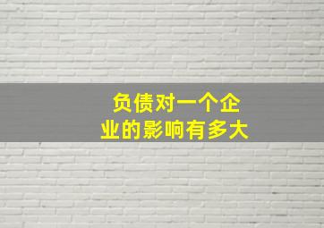 负债对一个企业的影响有多大