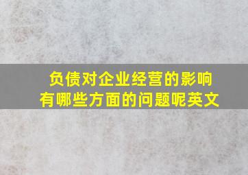 负债对企业经营的影响有哪些方面的问题呢英文