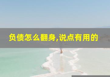 负债怎么翻身,说点有用的