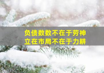 负债数数不在于劳神立在市局不在于力耕