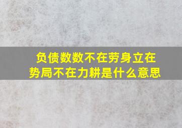 负债数数不在劳身立在势局不在力耕是什么意思