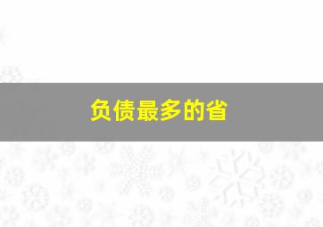 负债最多的省