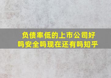 负债率低的上市公司好吗安全吗现在还有吗知乎