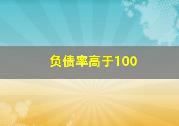 负债率高于100