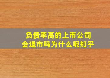 负债率高的上市公司会退市吗为什么呢知乎