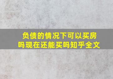 负债的情况下可以买房吗现在还能买吗知乎全文