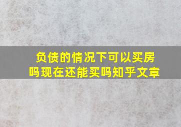 负债的情况下可以买房吗现在还能买吗知乎文章