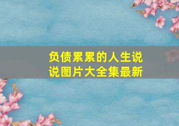 负债累累的人生说说图片大全集最新