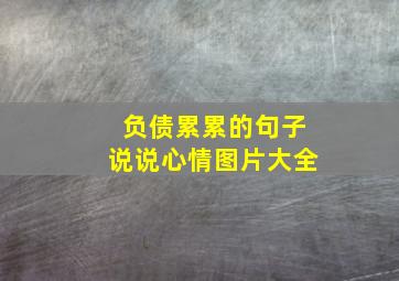 负债累累的句子说说心情图片大全