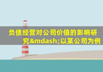 负债经营对公司价值的影响研究—以某公司为例