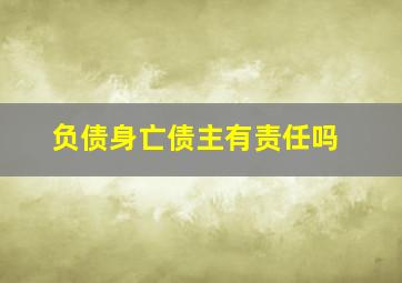 负债身亡债主有责任吗