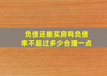 负债还能买房吗负债率不超过多少合理一点