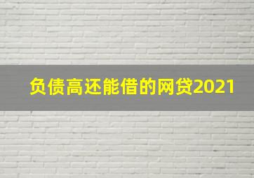 负债高还能借的网贷2021